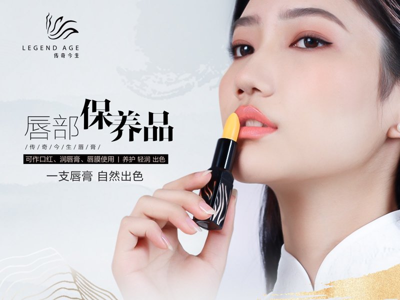 传奇今生:一抹唇色开启全新魅力篇章